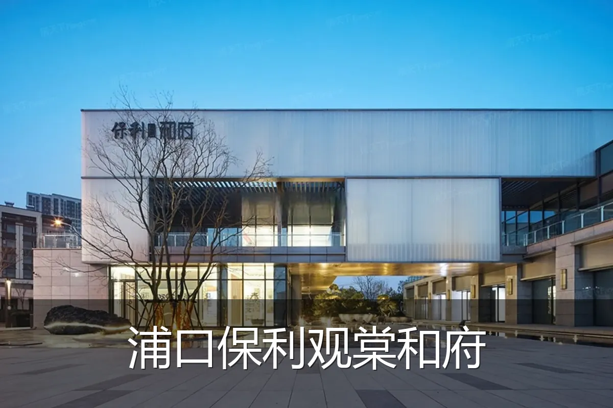浦口保利观棠和府