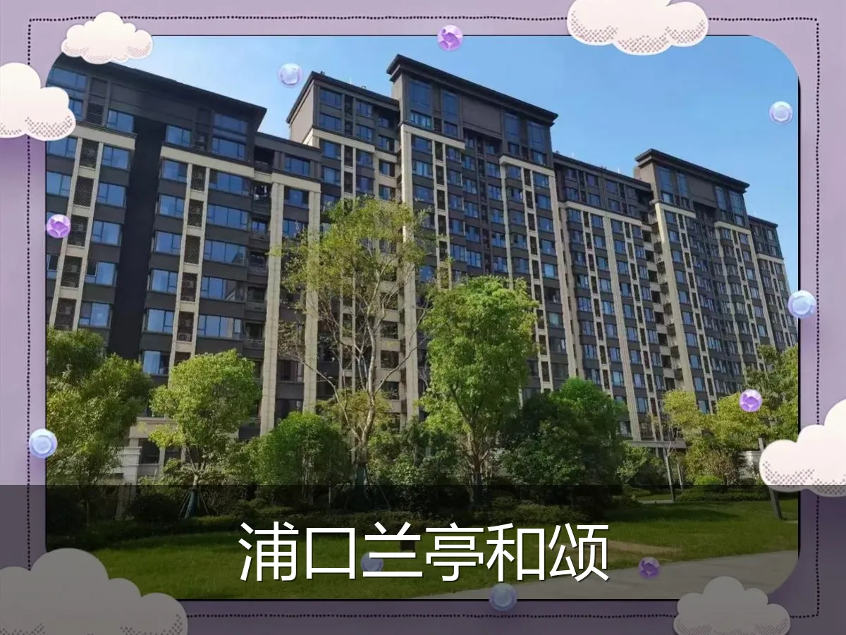 浦口兰亭和颂