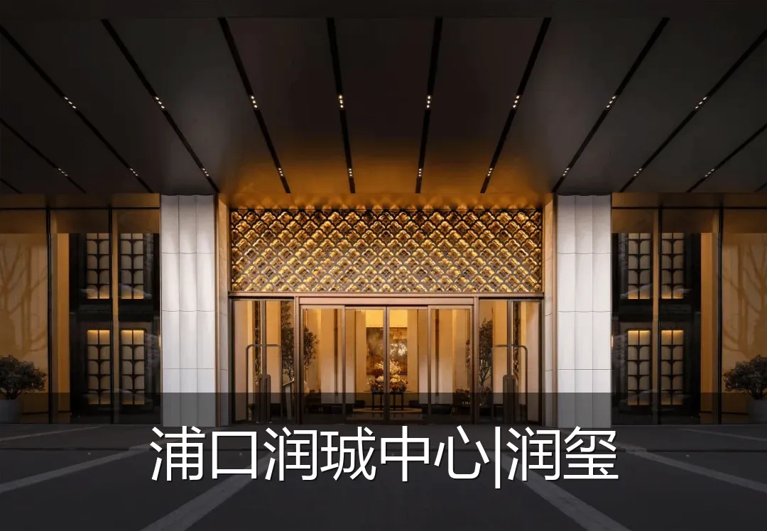 浦口润珹中心|润玺